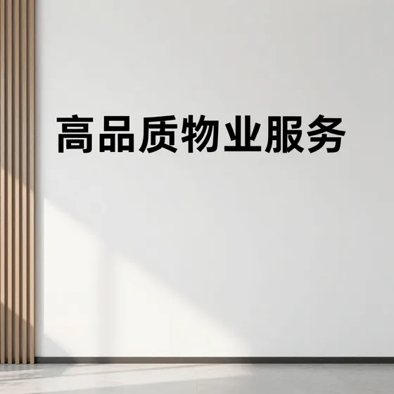 高品质物业服务